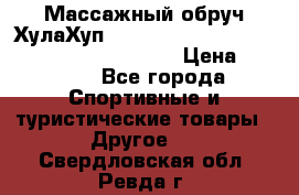 Массажный обруч ХулаХуп Health Hoop PASSION PHP45000N 2.8/2.9 Kg  › Цена ­ 2 600 - Все города Спортивные и туристические товары » Другое   . Свердловская обл.,Ревда г.